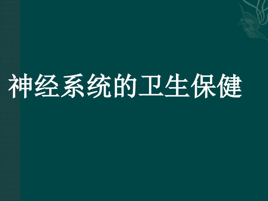 七年级生物下册 第3单元 55 神经系统的卫生保健（课件）济南版_第1页