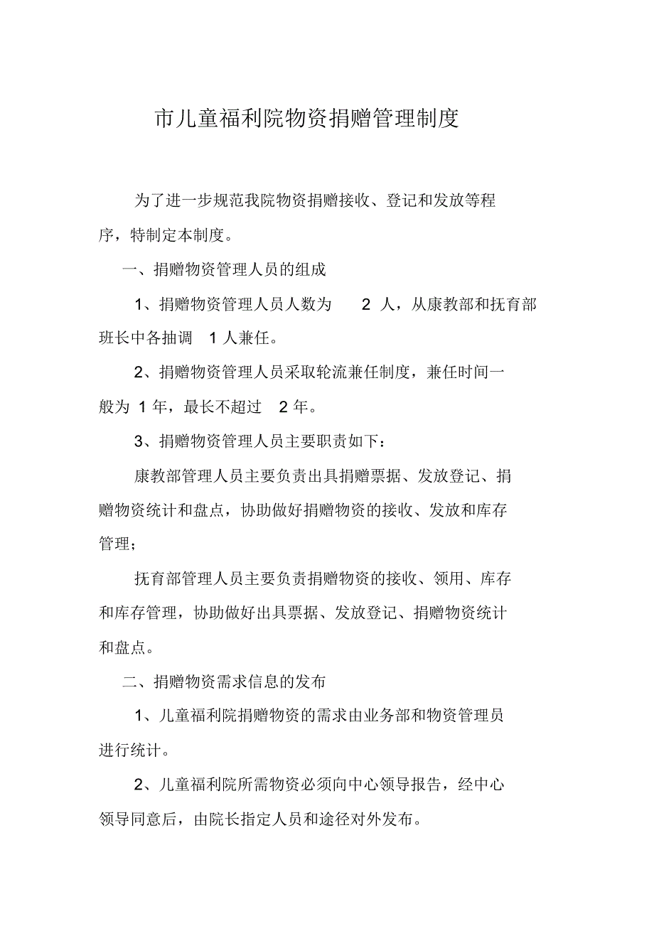 市儿童福利院捐赠物资管理制度_第1页
