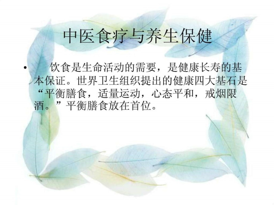 中医食疗与养生保健_图文.ppt_第2页
