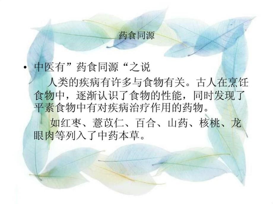 中医食疗与养生保健_图文.ppt_第5页