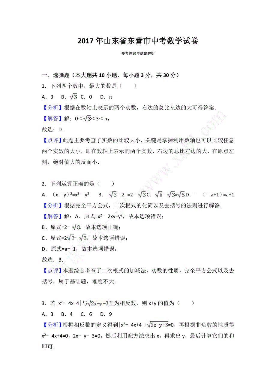 2017东营市中考数学试卷与答案解析_第1页