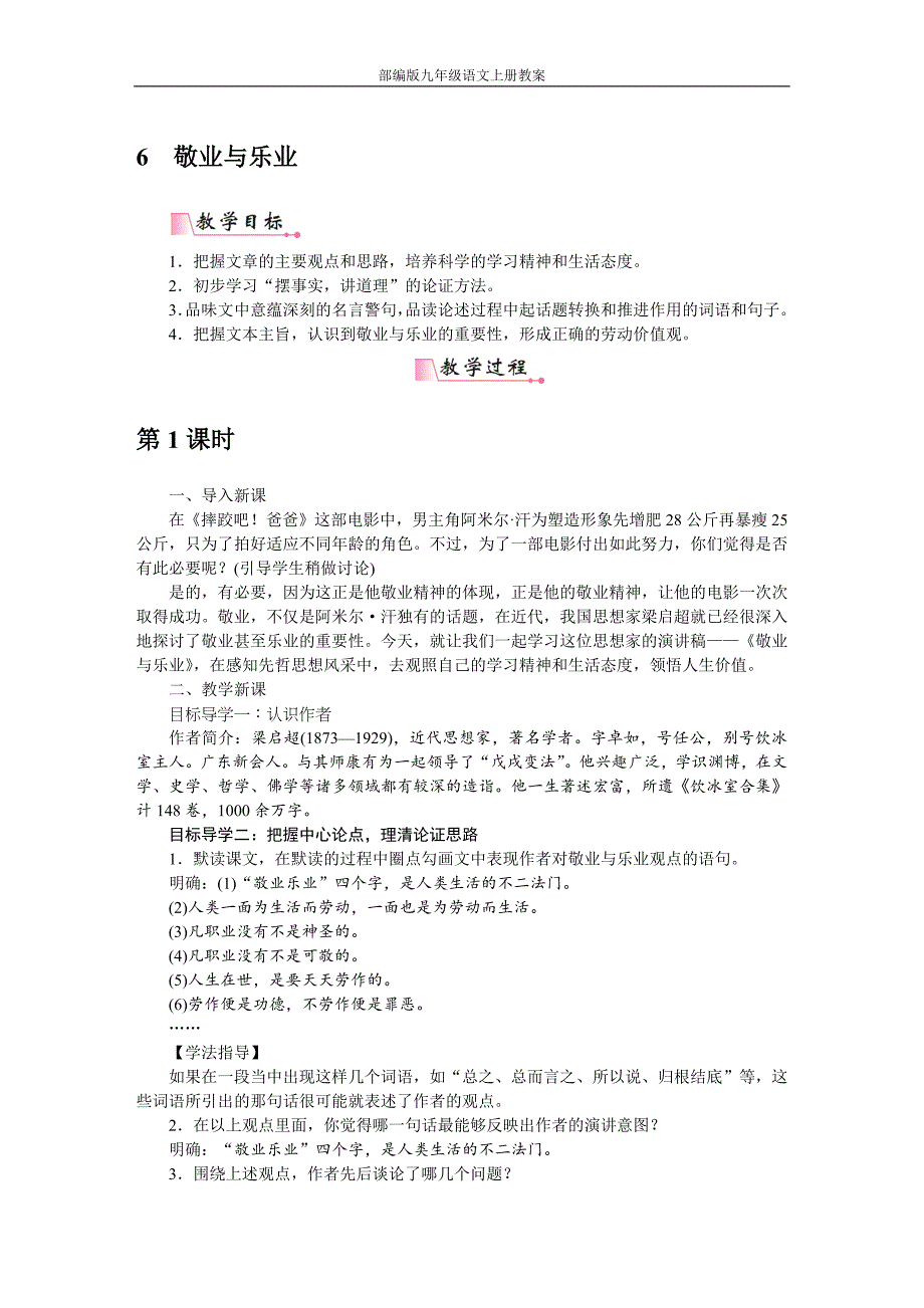 部编版九年级语文上册6敬业与乐业教案_第1页