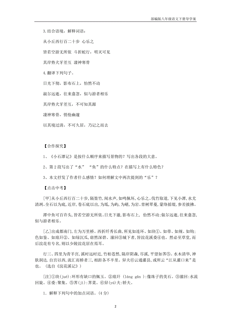 部编版八年级语文下册10 小石潭记导学案_第2页