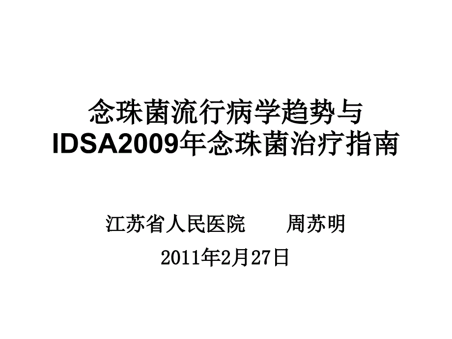 念珠菌诊治指南(温州)_ppt课件_第1页