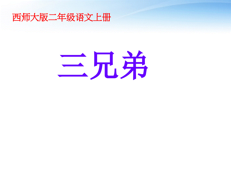 二年级语文上册_三兄弟课件_西师大版_第1页