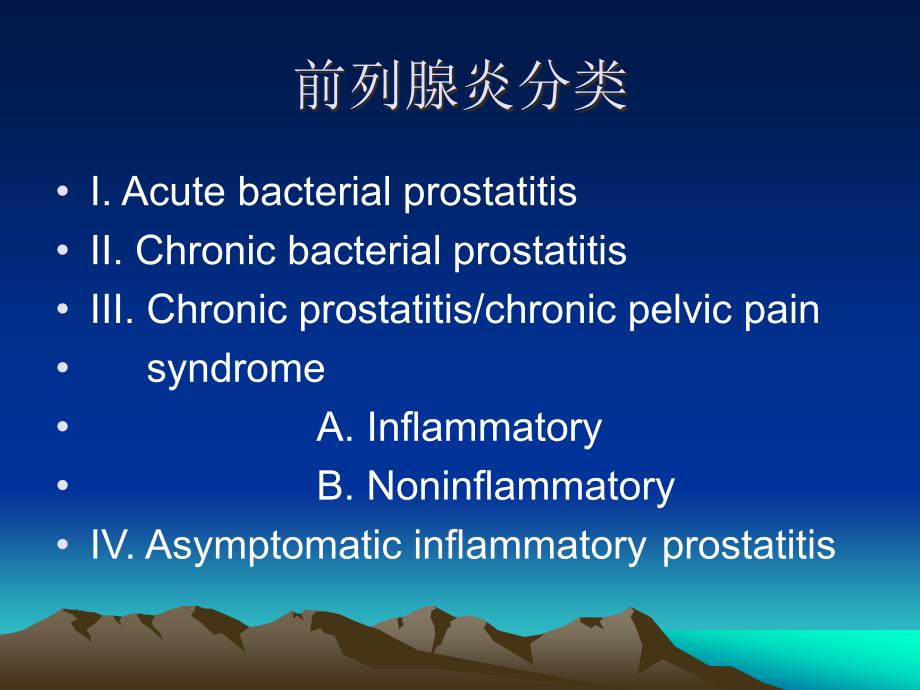 前列腺炎与性功能障碍ppt课件_第2页