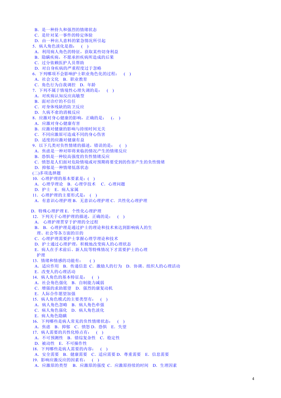 2018年护理三基选择题集_第4页