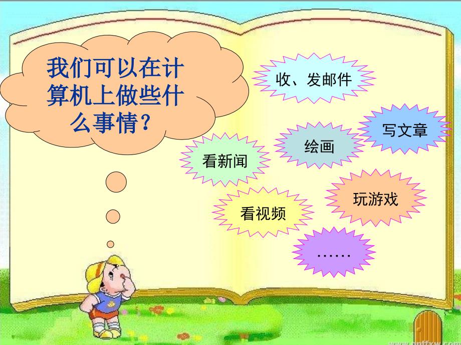 《第一课信息的输入和输出课件》小学信息技术川教版三年级下册_第2页