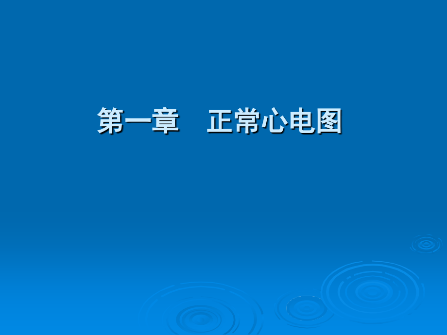 心电图机操作规程及心电图的理论学习 ppt课件_第2页