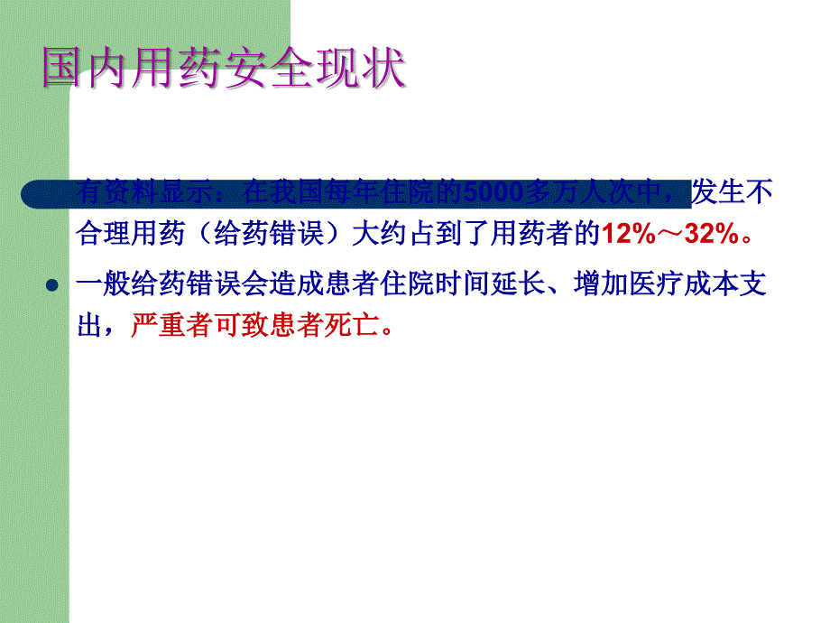 医学ppt用药安全_第3页