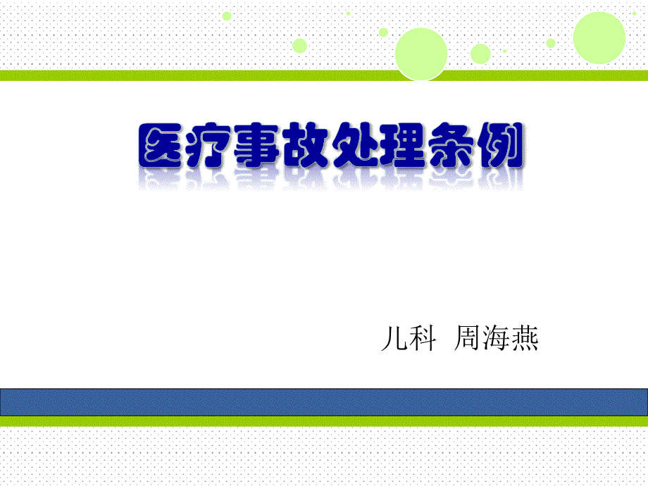 医疗事故处理条例2017周海燕ppt课件_第1页