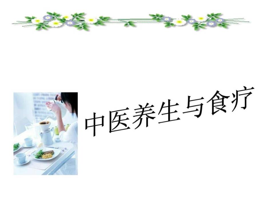 中医养生与食疗及运动调理.ppt_第1页