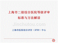 上海市二级综合医院等级评审标准与方法解读ppt课件