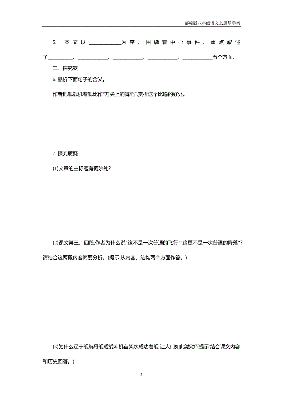 部编版八年级语文上册4 一着惊海天——目击我国航母舰载战斗机首架次成功着舰导学案_第2页