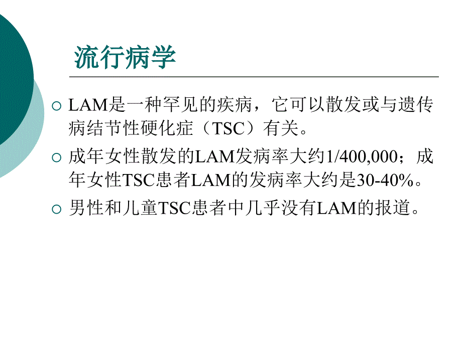 淋巴管肌瘤病诊断和治疗指南ppt课件_第2页