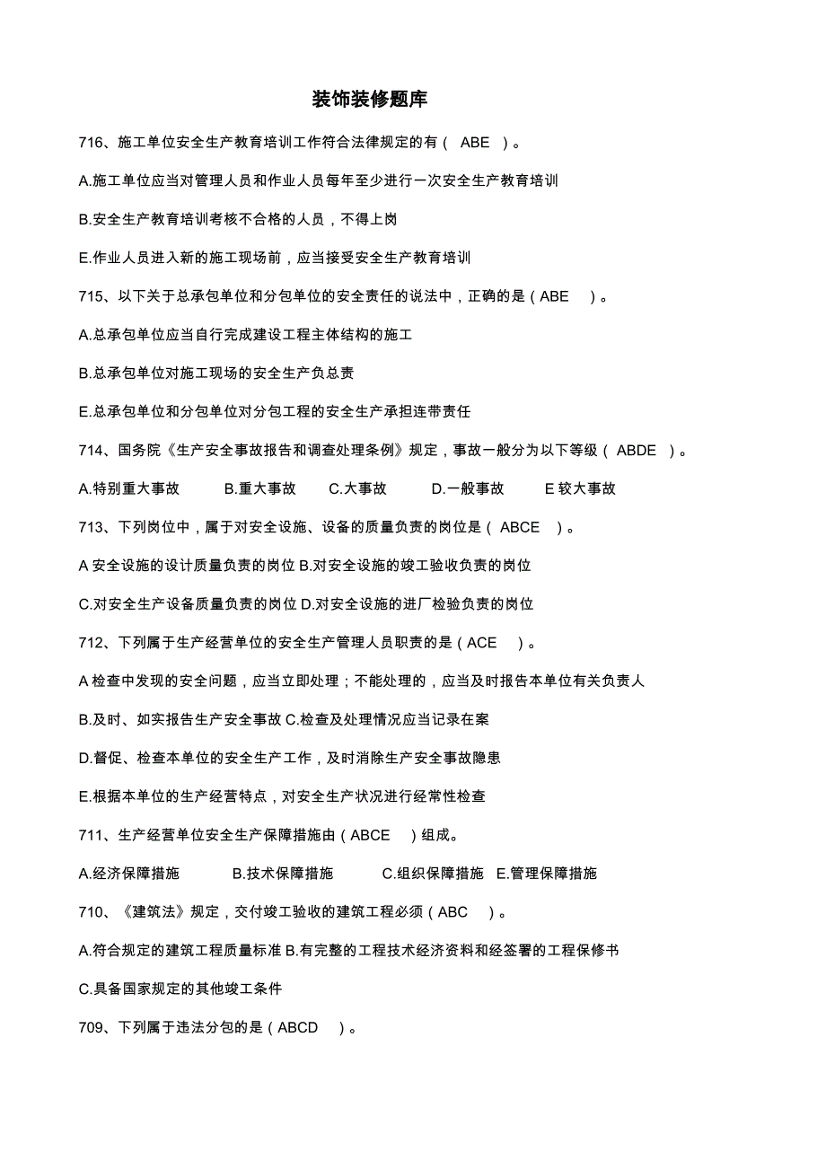 2017湖北省八大员考试施工员(装饰装修)题库_第1页