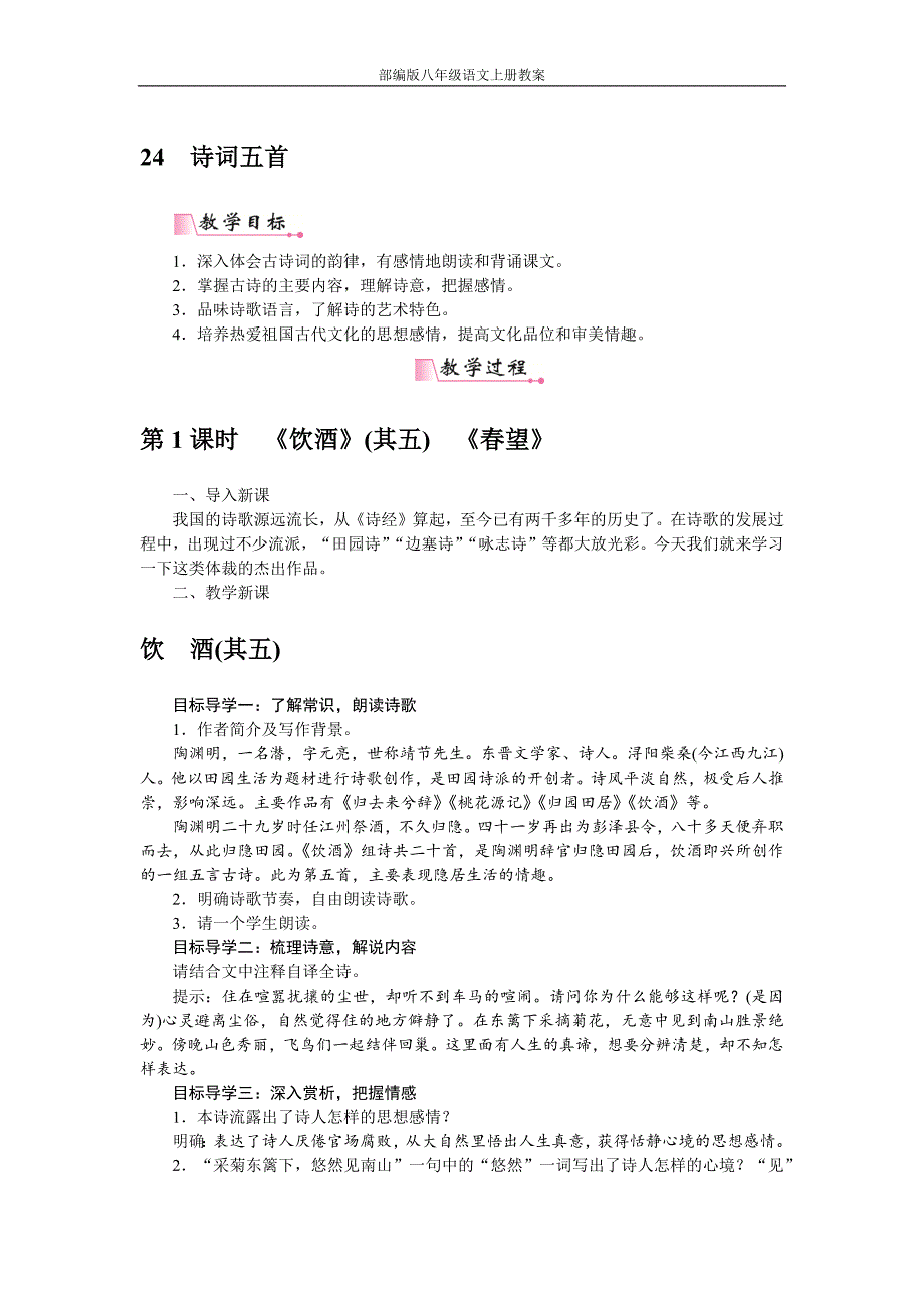 部编版八年级语文上册24诗词五首教案_第1页