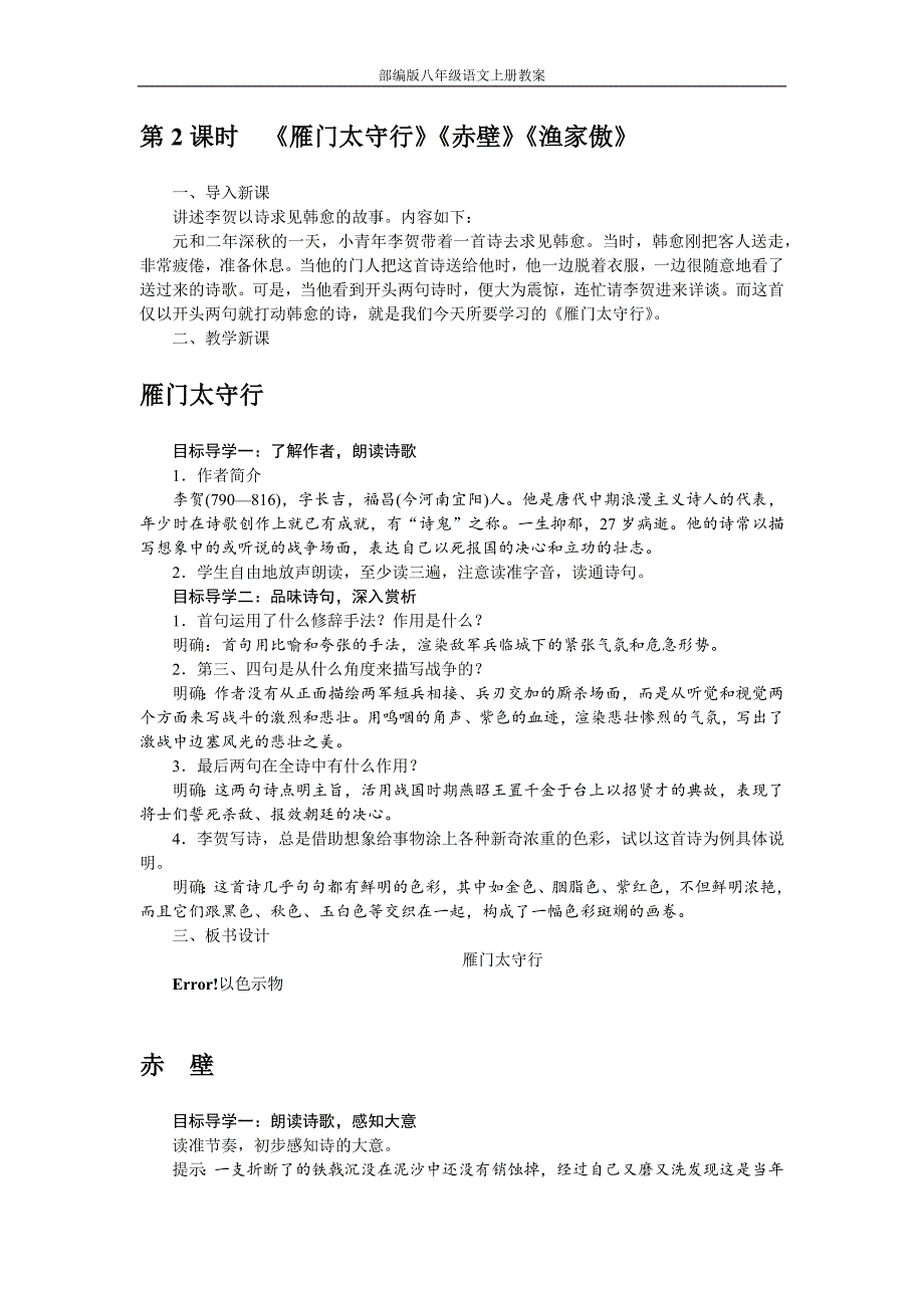 部编版八年级语文上册24诗词五首教案_第3页