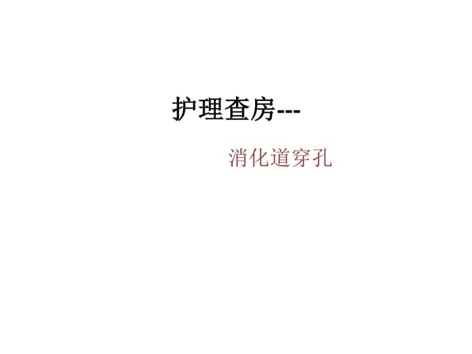 消化道穿孔护理查房_临床医学_医药卫生_专业资料.ppt_第1页