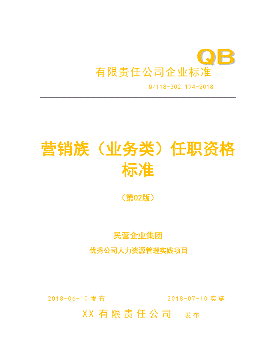 人力资源管理之任职资格标准-营销族-业务类_第1页