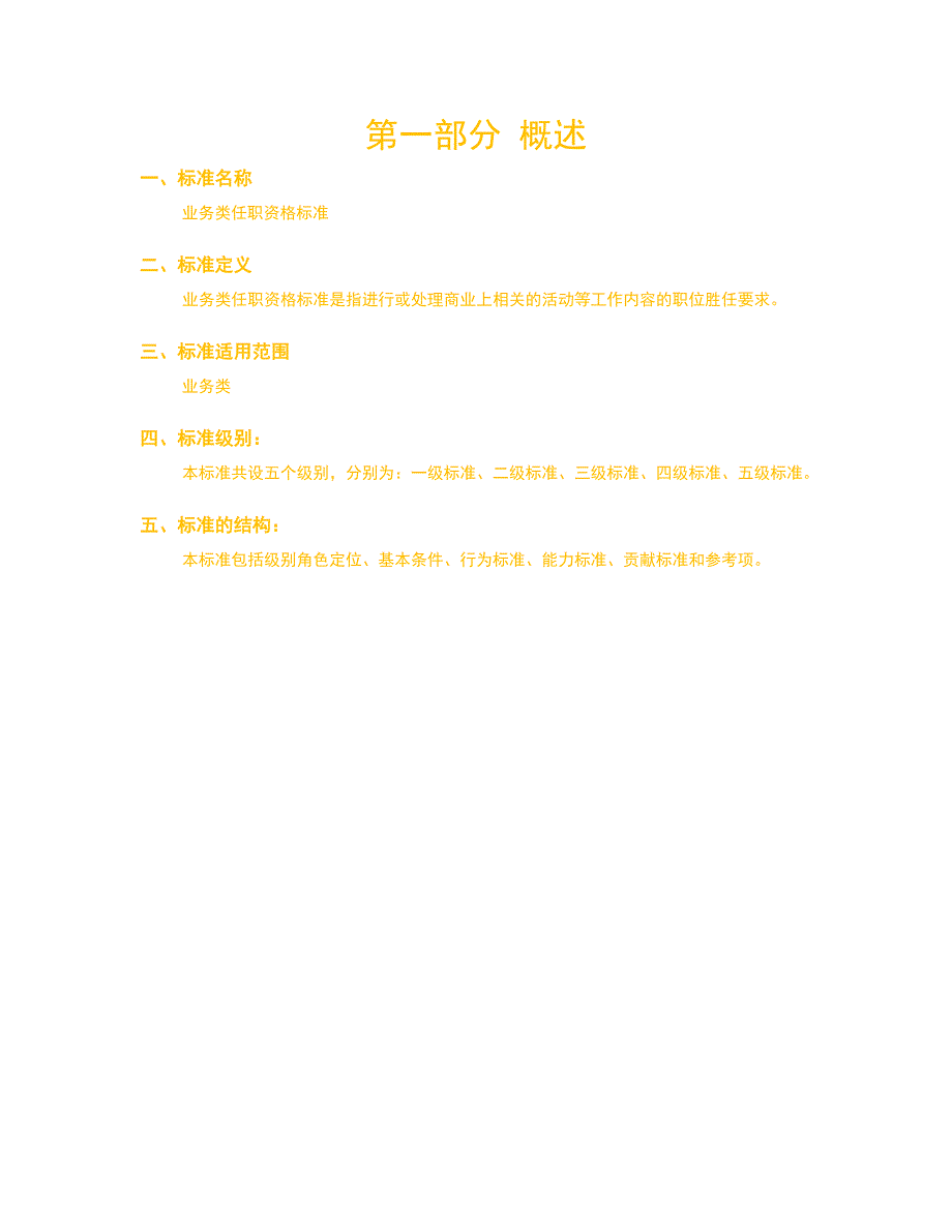 人力资源管理之任职资格标准-营销族-业务类_第3页