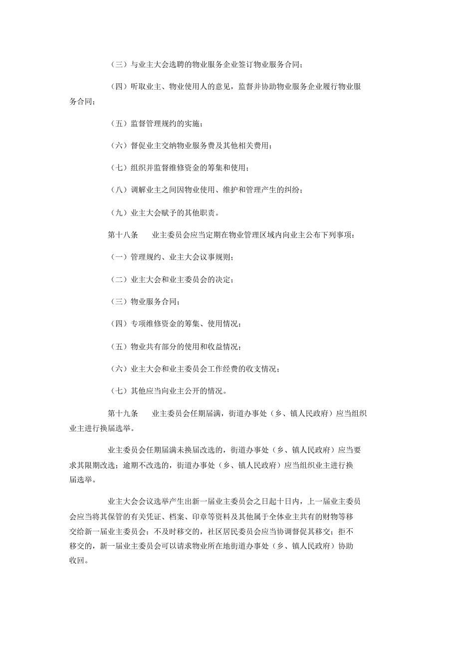 昌吉回族自治州物业管理条例发布稿_第5页