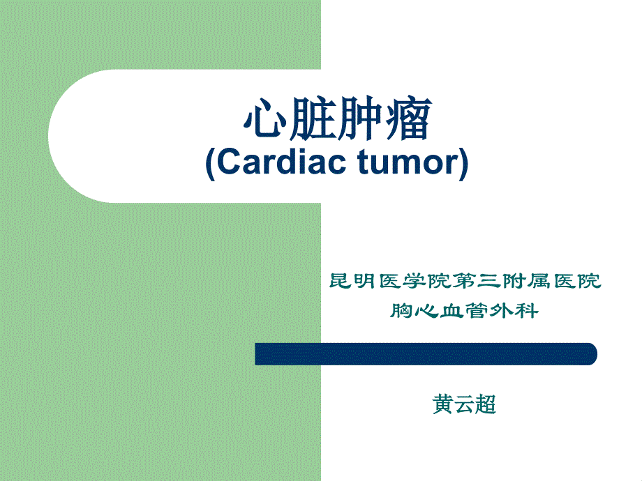 心脏肿瘤（cardiac tumor）_第1页