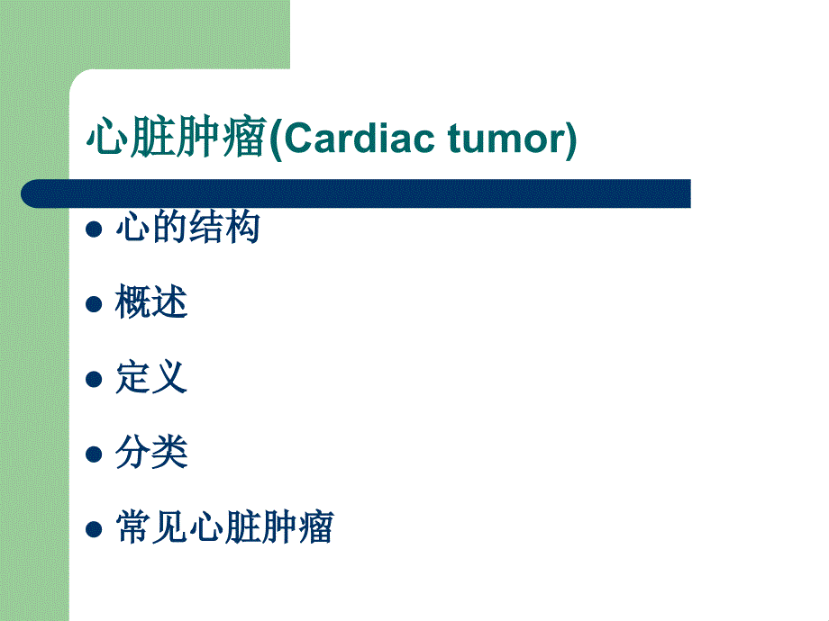 心脏肿瘤（cardiac tumor）_第2页