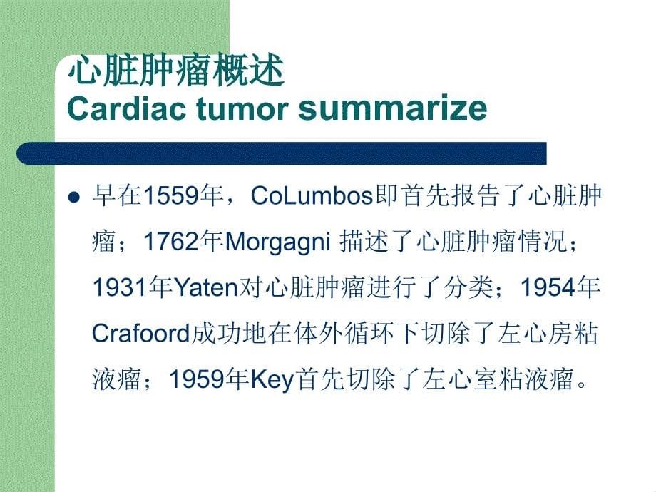 心脏肿瘤（cardiac tumor）_第5页