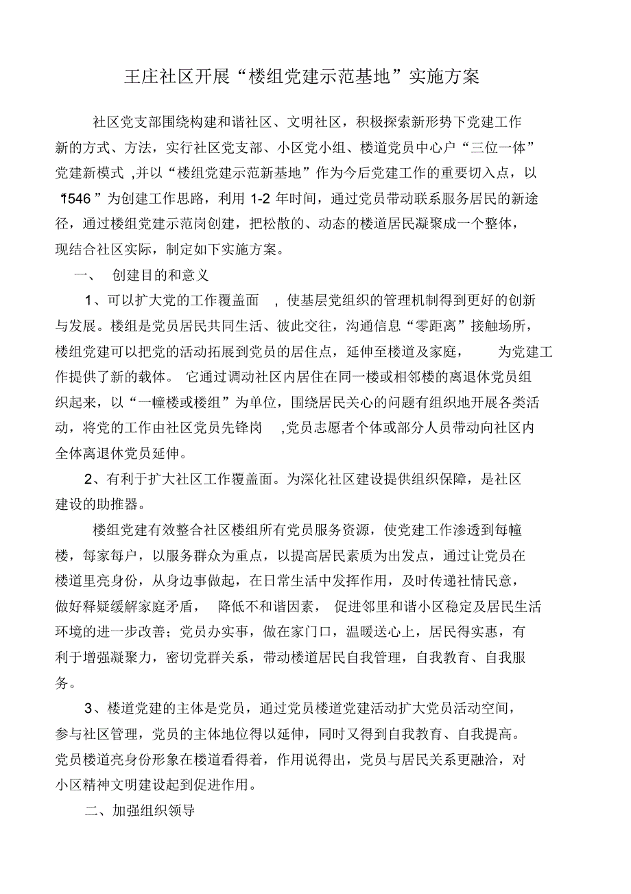 楼栋党小组实施方案_第1页