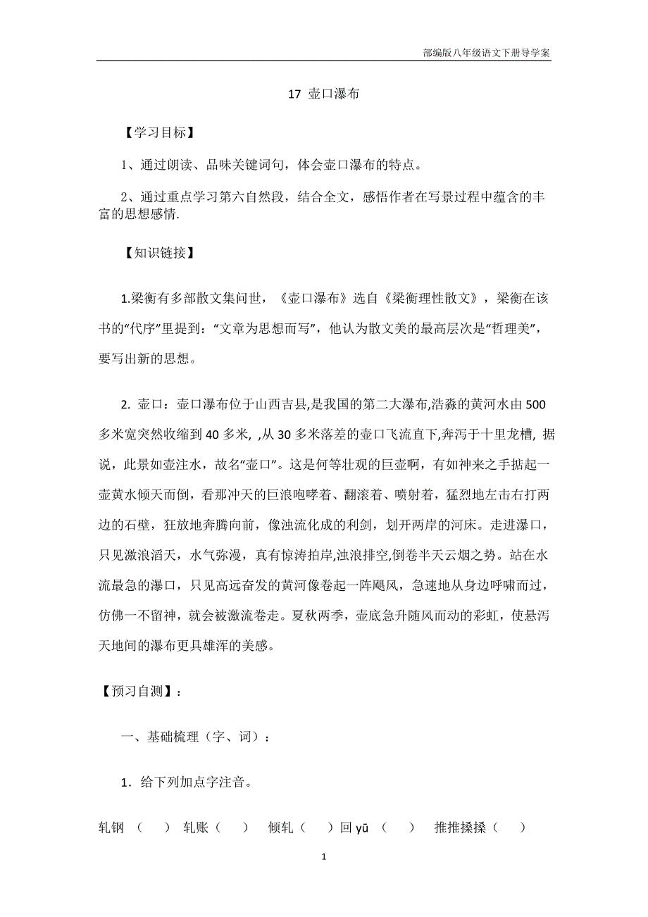 部编版八年级语文下册17 壶口瀑布导学案_第1页