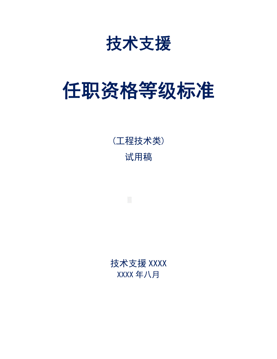 人力资源之技术支援任职资格等级标准（工程技术类）a_第1页