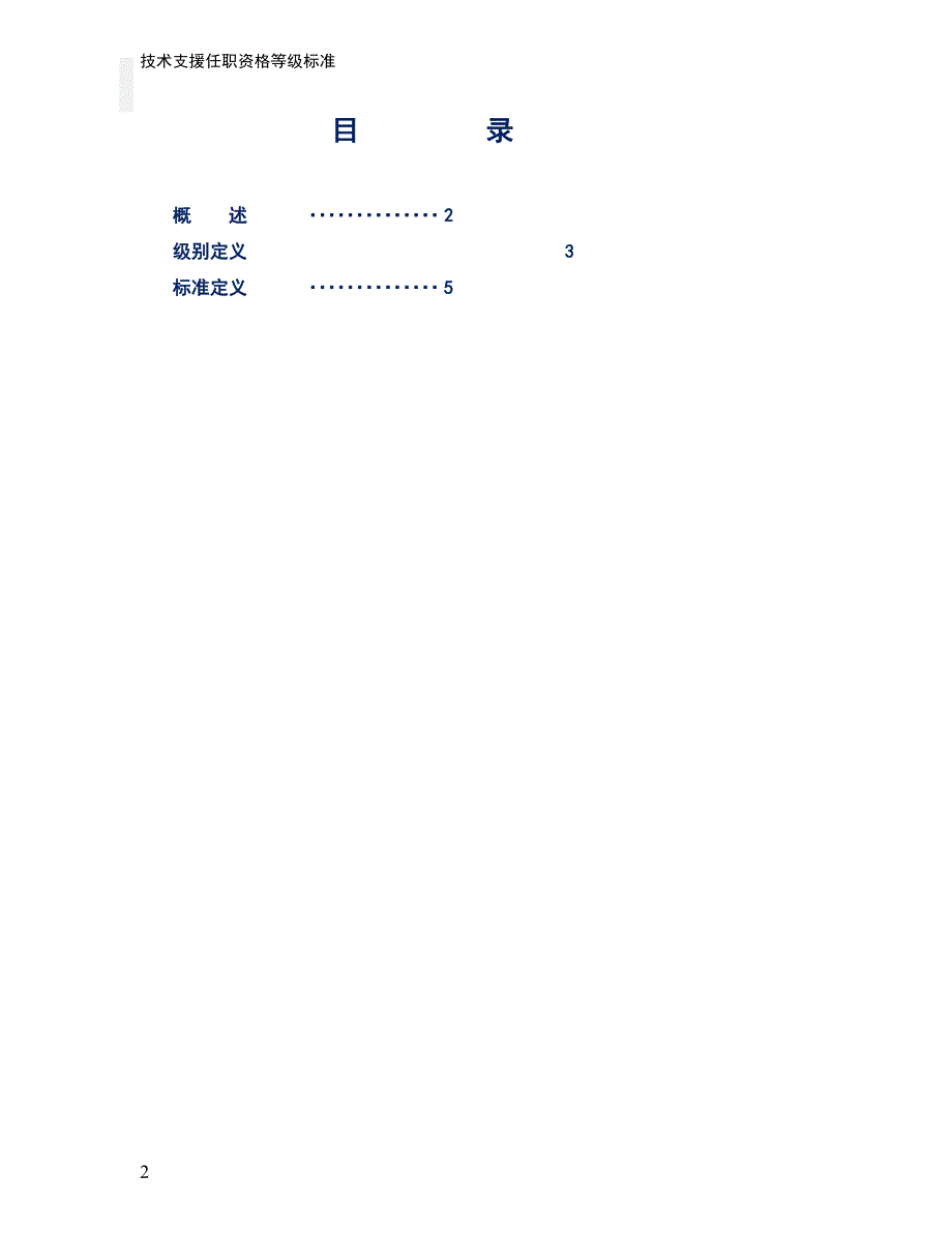 人力资源之技术支援任职资格等级标准（工程技术类）a_第2页