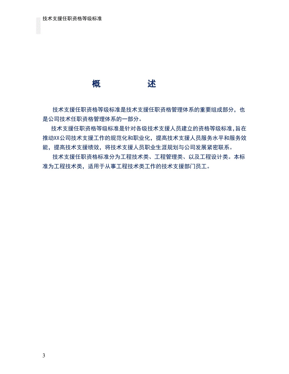 人力资源之技术支援任职资格等级标准（工程技术类）a_第3页