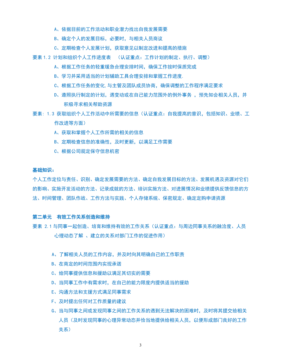 人力资源之助理类文员任职资格标准_第3页