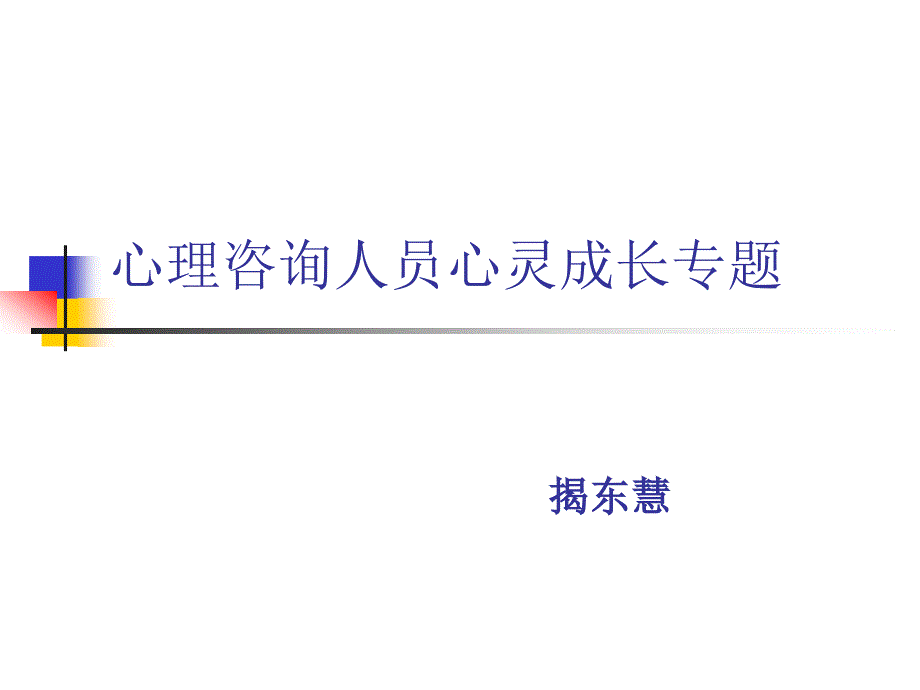 心理咨询人员心灵成长ppt课件_第1页