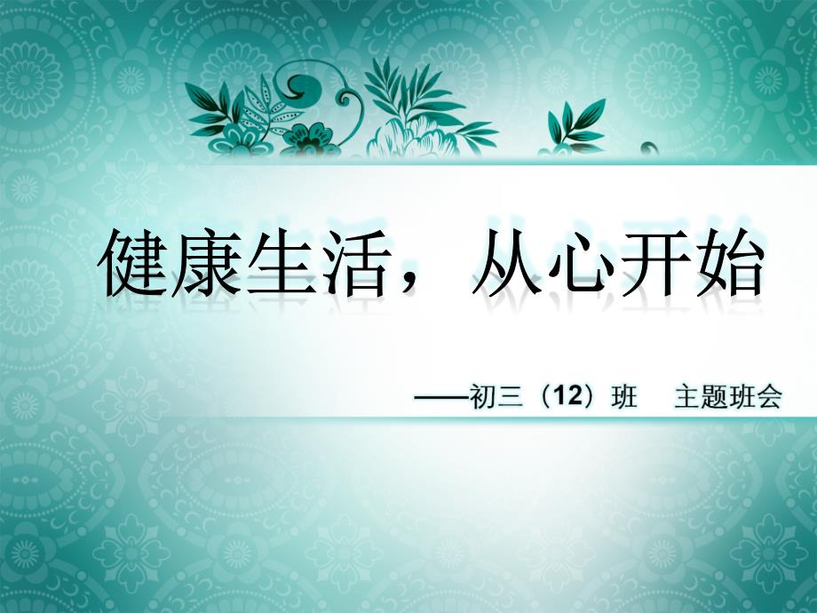 初三主题班会精品课件《健康生活，从心开始》_第1页