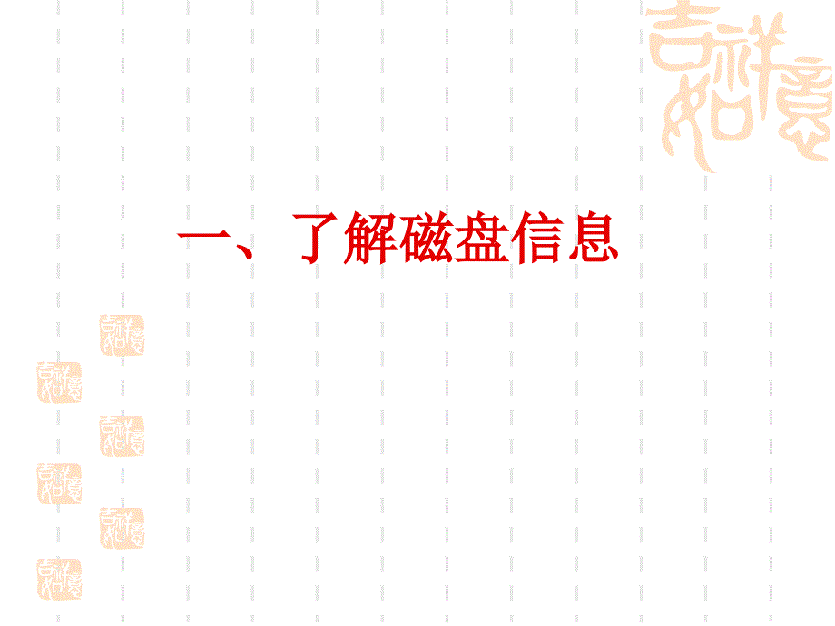 《第一课_刺探磁盘和文件夹的秘密课件》小学信息技术川教2001课标版六年级上册课件_第3页