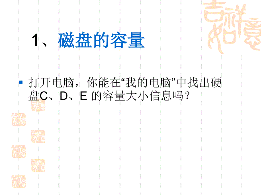 《第一课_刺探磁盘和文件夹的秘密课件》小学信息技术川教2001课标版六年级上册课件_第4页