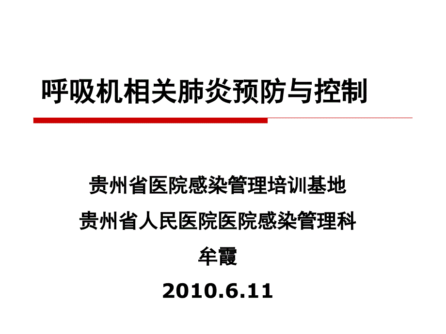 呼吸机相关肺炎预防与控制_第1页