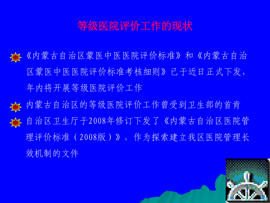 新蒙医中医医院评价标准解读ppt课件_第4页