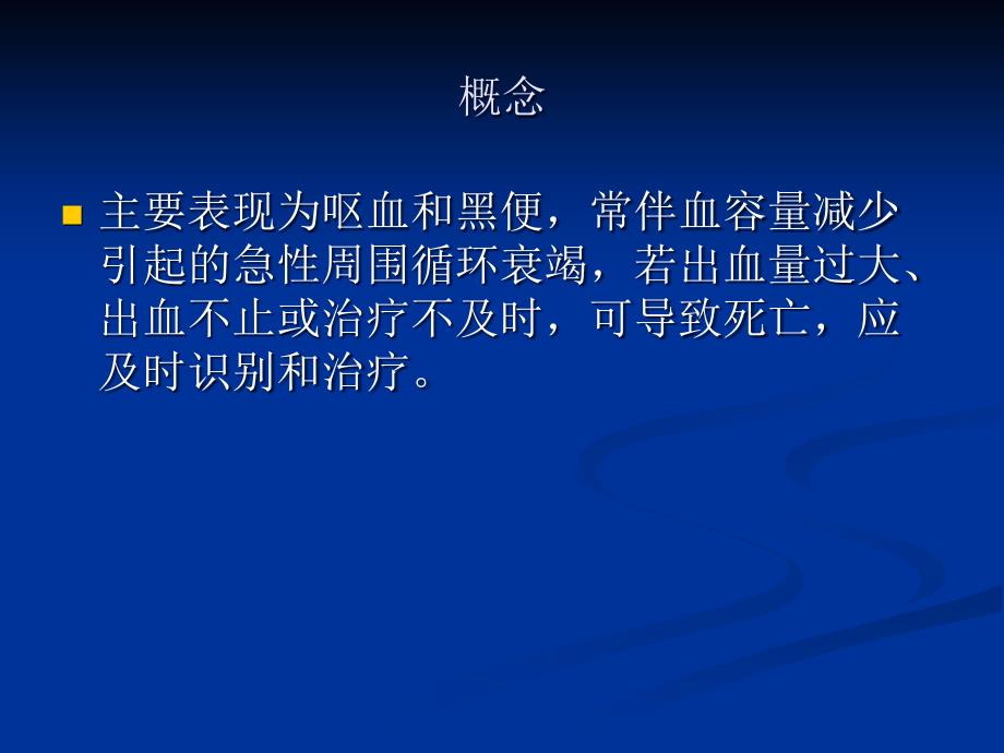 李瑞云上消化道出血的中西医结合诊治ppt课件_第3页