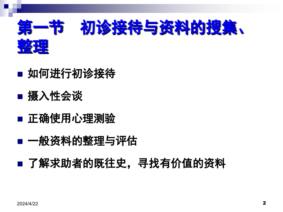 心理咨询员诊断技巧ppt课件_第2页