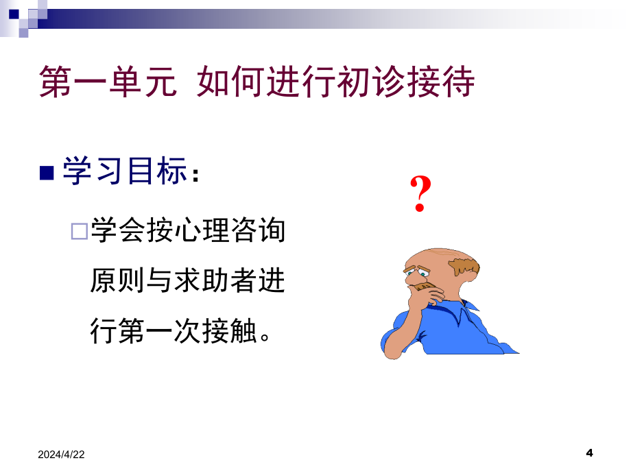 心理咨询员诊断技巧ppt课件_第4页