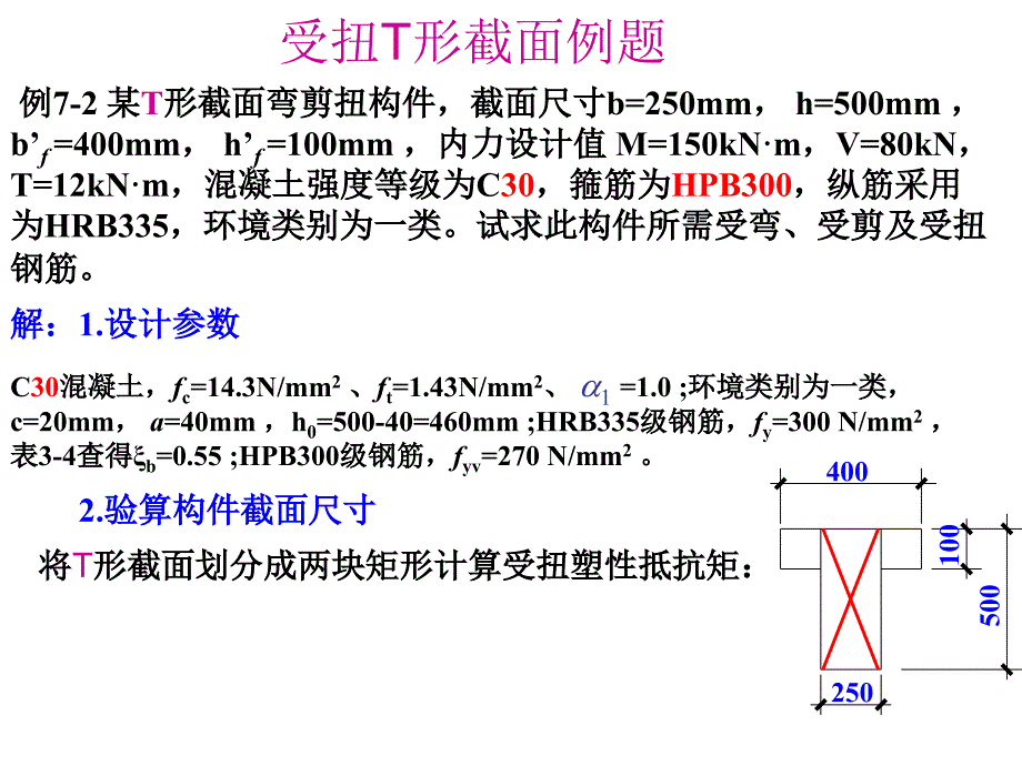 受扭t形截面例题（1）ppt课件_第3页