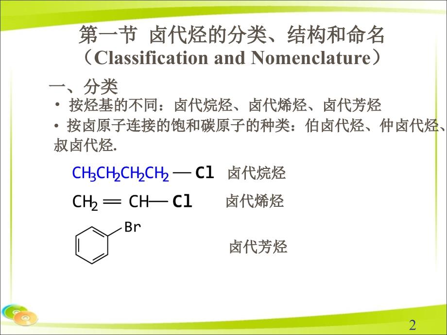 有机化学：卤代烃_第2页