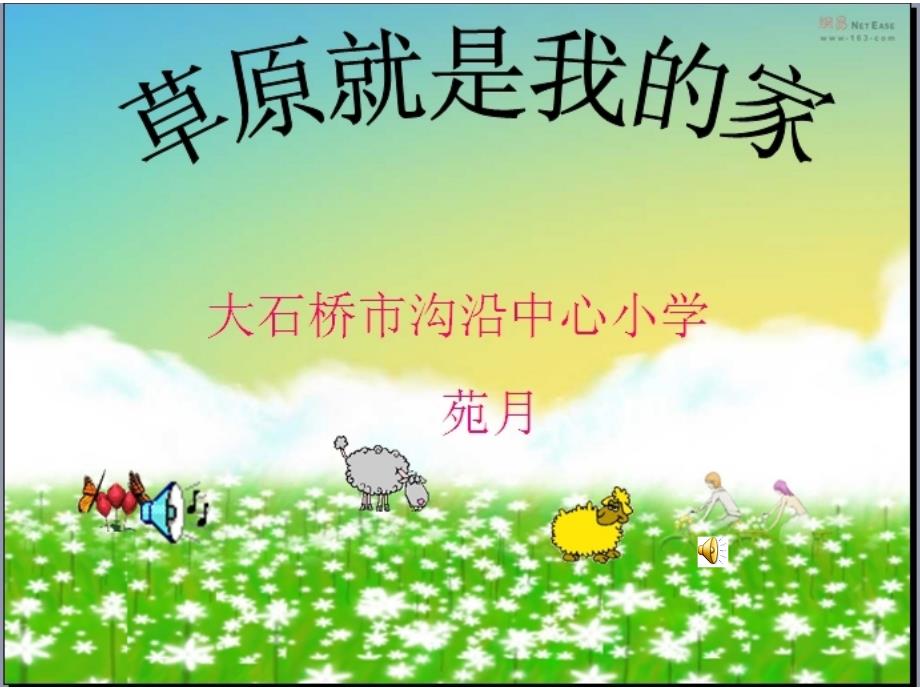 《草原就是我的家课件》小学音乐人音版二年级下册_1_第1页