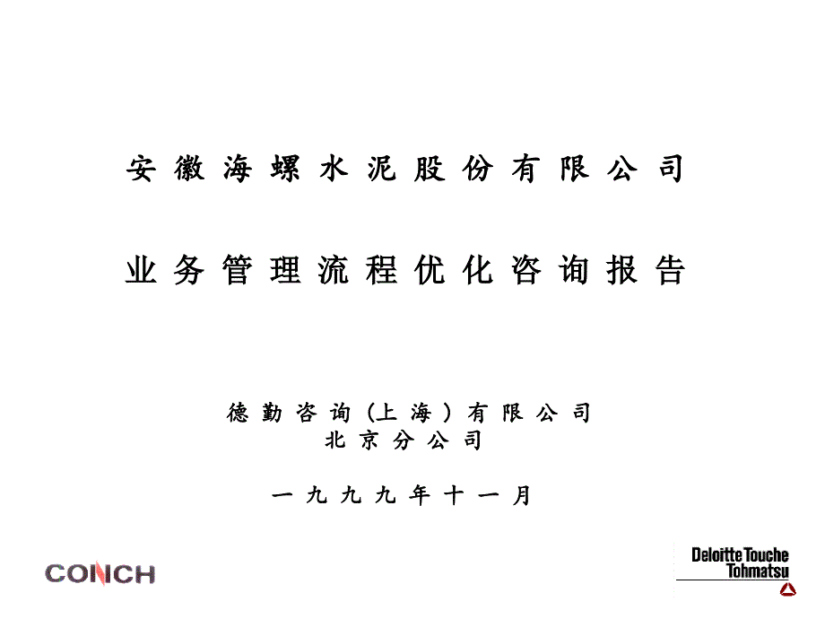 德勤-业务管理流程优化咨询报告_第1页