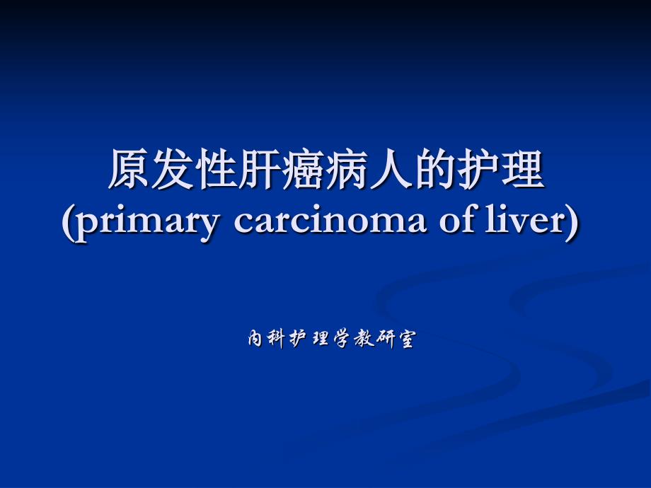 原发性肝癌病人的护理（primary carcinoma of liver）【精品课件】_第1页