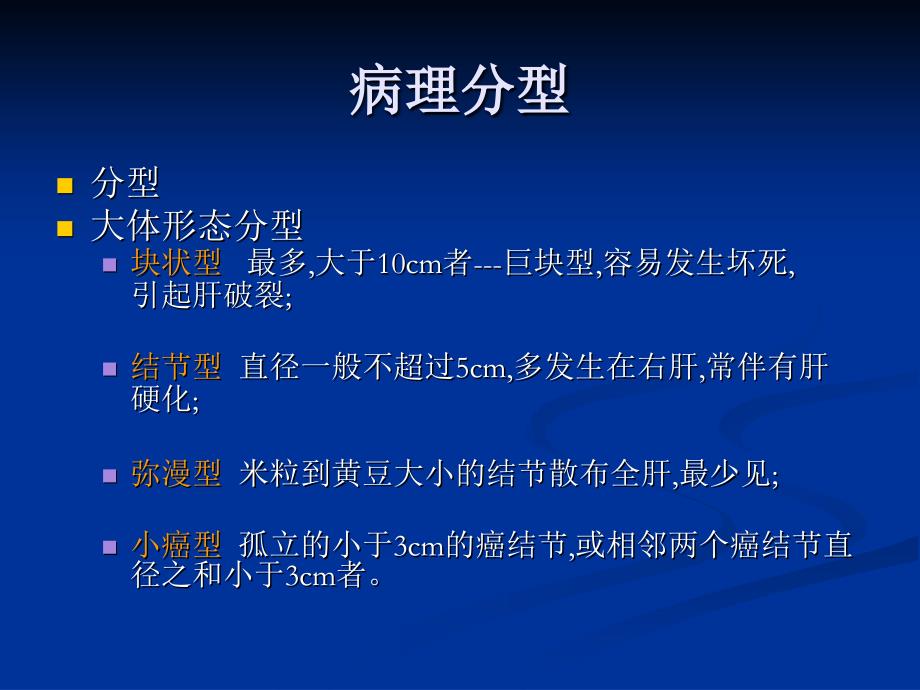 原发性肝癌病人的护理（primary carcinoma of liver）【精品课件】_第4页